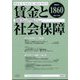 賃金と社会保障 2024年 10/25号 [雑誌]