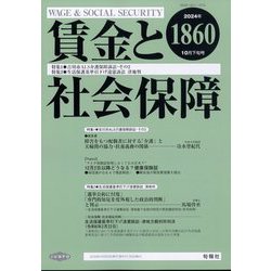 賃金と社会保障 2024年 10/25号 [雑誌]