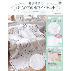 鷲沢玲子のはじめてのホワイトキルト 2024年 11/6号 （48号） [雑誌]