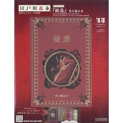 江戸川乱歩　ミステリーの世界１〜33プラス3冊 江戸川乱歩 ミステリーの世界1〜33プラス3冊 Amazon.co.jp