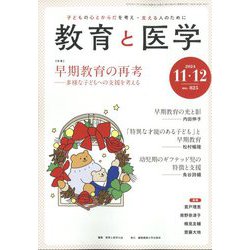 教育と医学 2024年 12月号 [雑誌]