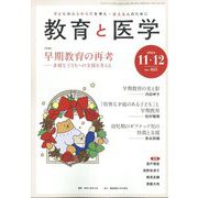 教育と医学 2024年 12月号 [雑誌]