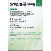 金融法務事情 2024年 11/10号 [雑誌]