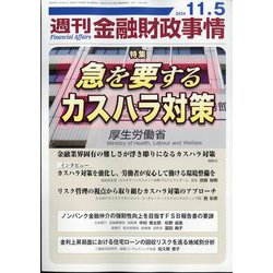 週刊金融財政事情 2024年 11/5号 [雑誌]