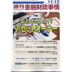 週刊金融財政事情 2024年 11/12号 [雑誌]