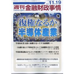 週刊金融財政事情 2024年 11/19号 [雑誌]