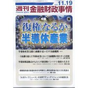 週刊金融財政事情 2024年 11/19号 [雑誌]