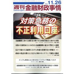 週刊金融財政事情 2024年 11/26号 [雑誌]