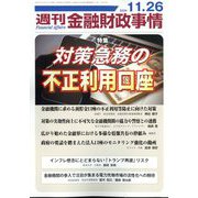 週刊金融財政事情 2024年 11/26号 [雑誌]