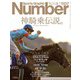 Sports Graphic Number (スポーツ・グラフィック ナンバー) 2024年 11/7号 [雑誌]