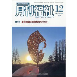 月刊 福祉 2024年 12月号 [雑誌]