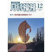 月刊 福祉 2024年 12月号 [雑誌]