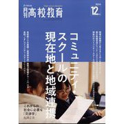 月刊 高校教育 2024年 12月号 [雑誌]