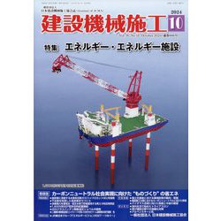 建設機械施工 2024年 10月号 [雑誌]