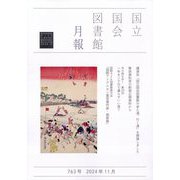 国立国会図書館月報 2024年 11月号 [雑誌]