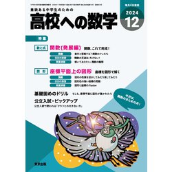 高校への数学 2024年 12月号 [雑誌]