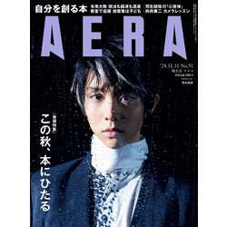 AERA （アエラ） 2024年 11/11増大号【表紙：羽生結弦】 [雑誌]