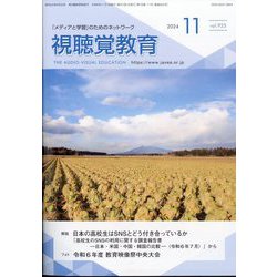 視聴覚教育 2024年 11月号 [雑誌]
