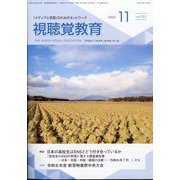 視聴覚教育 2024年 11月号 [雑誌]
