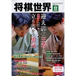 将棋 販売済み 世界 雑誌