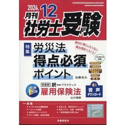 ヨドバシ.com - 月刊 社労士受験 2024年 12月号 [雑誌] 通販【全品無料配達】