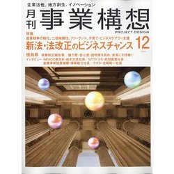 事業構想 2024年 12月号 [雑誌]