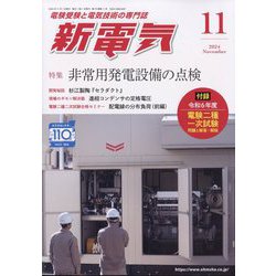新電気 2024年 11月号 [雑誌]
