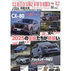 月刊 自家用車 2024年 12月号 [雑誌]