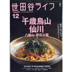世田谷ライフmagazine 2024年 12月号 [雑誌]