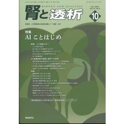 腎と透析 2024年 10月号 [雑誌]