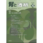 腎と透析 2024年 10月号 [雑誌]