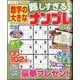 数字の大きな難しすぎるナンプレOn！ 2024年 12月号 [雑誌]