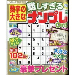 数字の大きな難しすぎるナンプレOn！ 2024年 12月号 [雑誌]