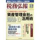 税務弘報 2024年 12月号 [雑誌]