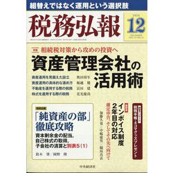 税務弘報 2024年 12月号 [雑誌]
