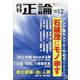 正論 2024年 12月号 [雑誌]