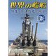 世界の艦船 2024年 12月号 [雑誌]