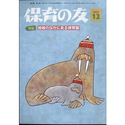 保育の友 2024年 12月号 [雑誌]