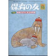 保育の友 2024年 12月号 [雑誌]