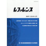 レファレンス 2024年 10月号 [雑誌]