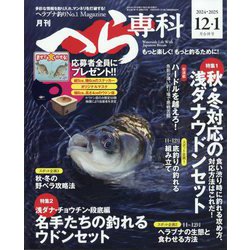 月刊 へら専科 2025年 01月号 [雑誌]