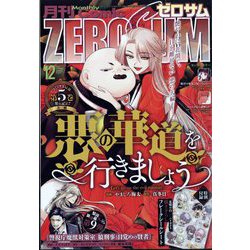 Comic ZERO-SUM （コミック ゼロサム） 2024年 12月号 [雑誌]