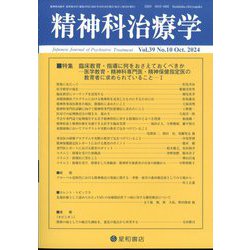 精神科治療学 2024年 10月号 [雑誌]