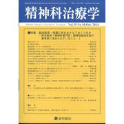 精神科治療学 2024年 10月号 [雑誌]
