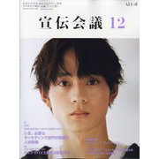 宣伝会議 2024年 12月号 [雑誌]
