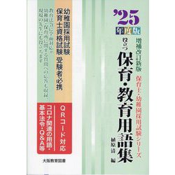 役立つ保育・教育用語集〈'25年度版〉―幼稚園/保育士試験(保育士・幼稚園採用試験シリーズ) [全集叢書]