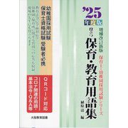 役立つ保育・教育用語集〈'25年度版〉―幼稚園/保育士試験(保育士・幼稚園採用試験シリーズ) [全集叢書]