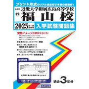 近畿大学附属広島高等学校福山校 2025年春受験用（広島県国立・私立高等学校入学試験問題集 19） [全集叢書]