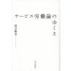サービス労働論のゆくえ [単行本]