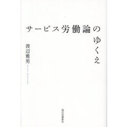 サービス労働論のゆくえ [単行本]